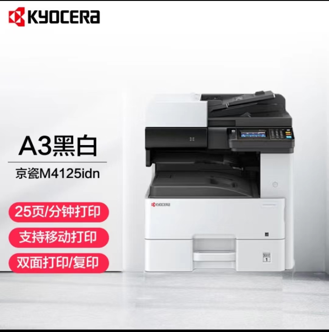京瓷/Kyocera  ECOSYS M4125idn 復印機 京瓷/Kyocera  ECOSYS M4125idn  復印機（黑白激光、A3/A4  雙面器、輸稿器、單紙盒）